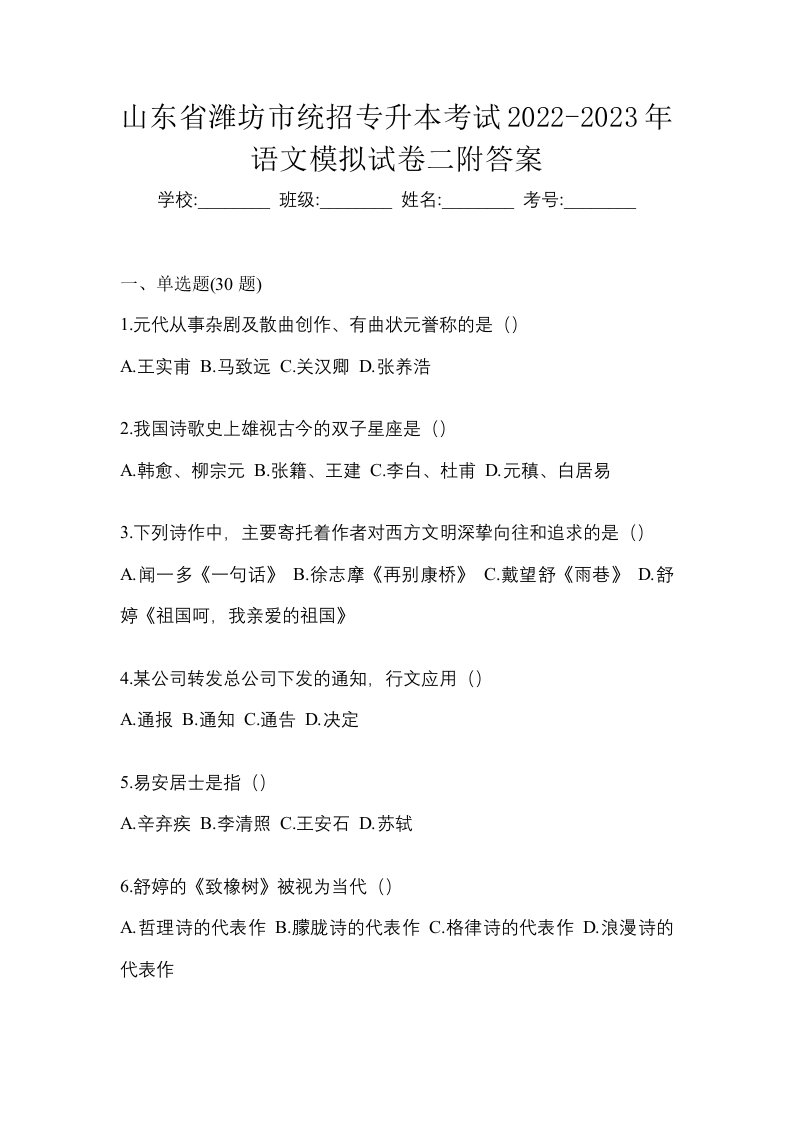 山东省潍坊市统招专升本考试2022-2023年语文模拟试卷二附答案