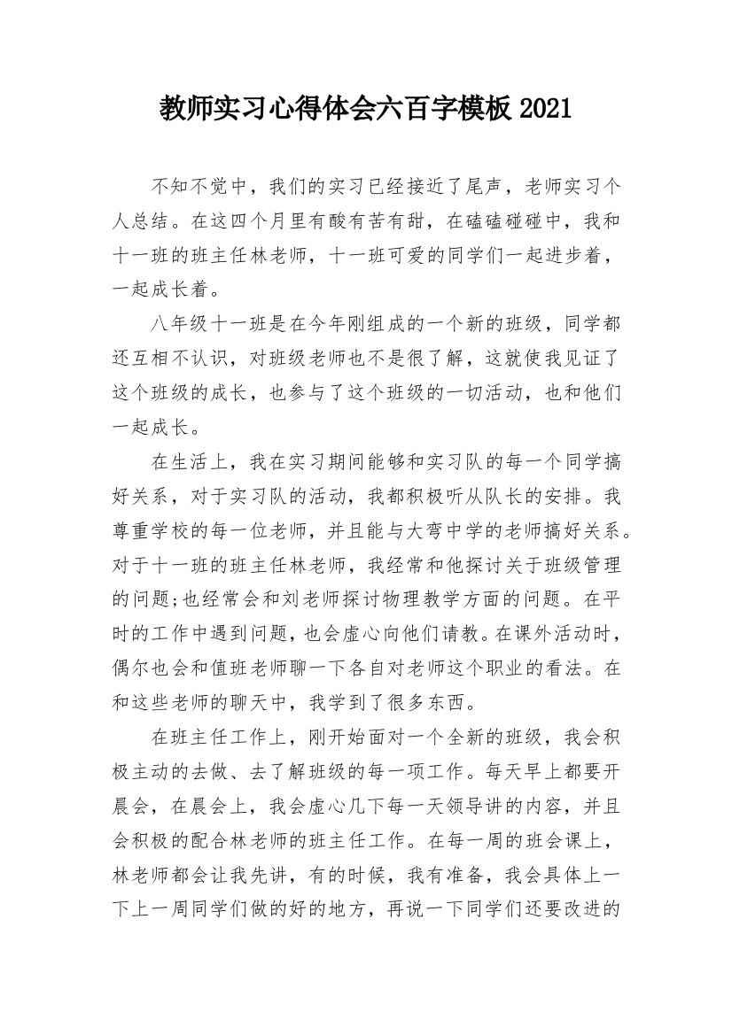 教师实习心得体会六百字模板2021