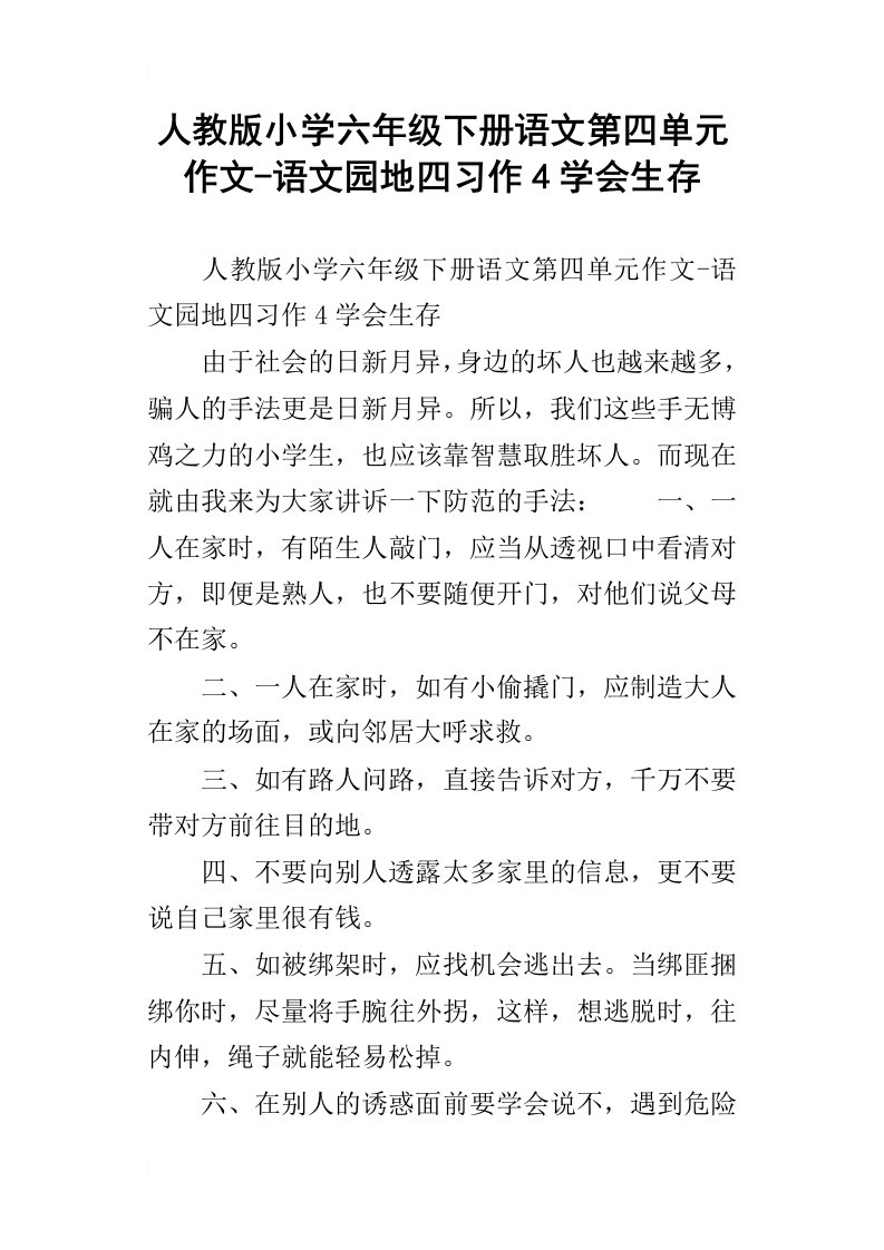 人教版小学六年级下册语文第四单元作文语文园地四习作4学会生存