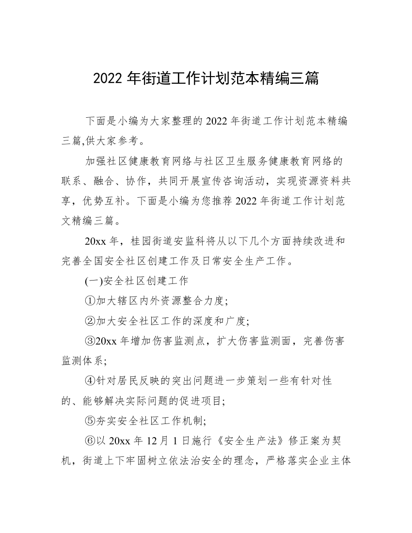 2022年街道工作计划范本精编三篇