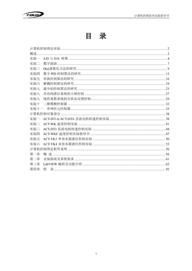 计算机控制实验指导书(labview)2016.1.22