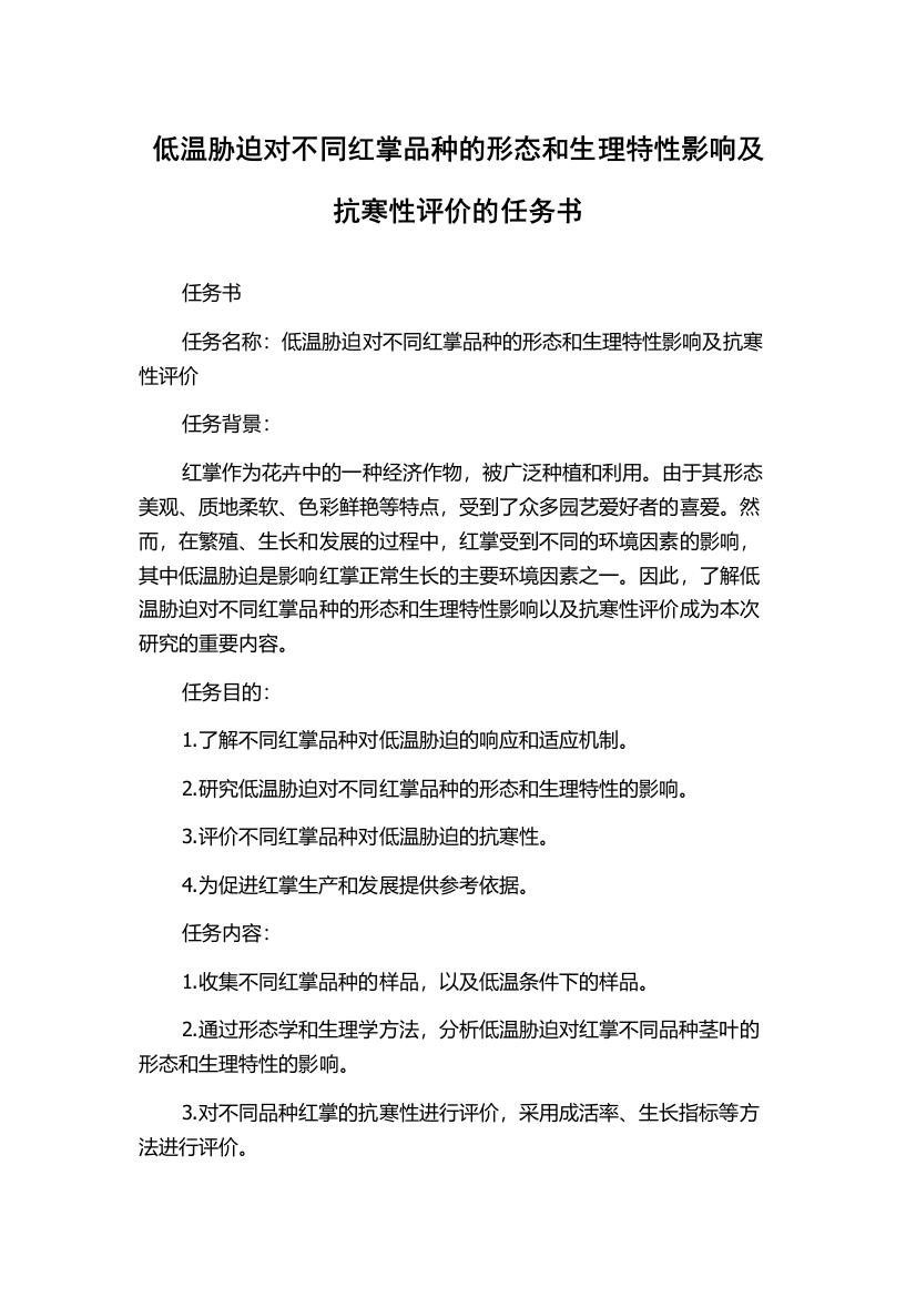 低温胁迫对不同红掌品种的形态和生理特性影响及抗寒性评价的任务书