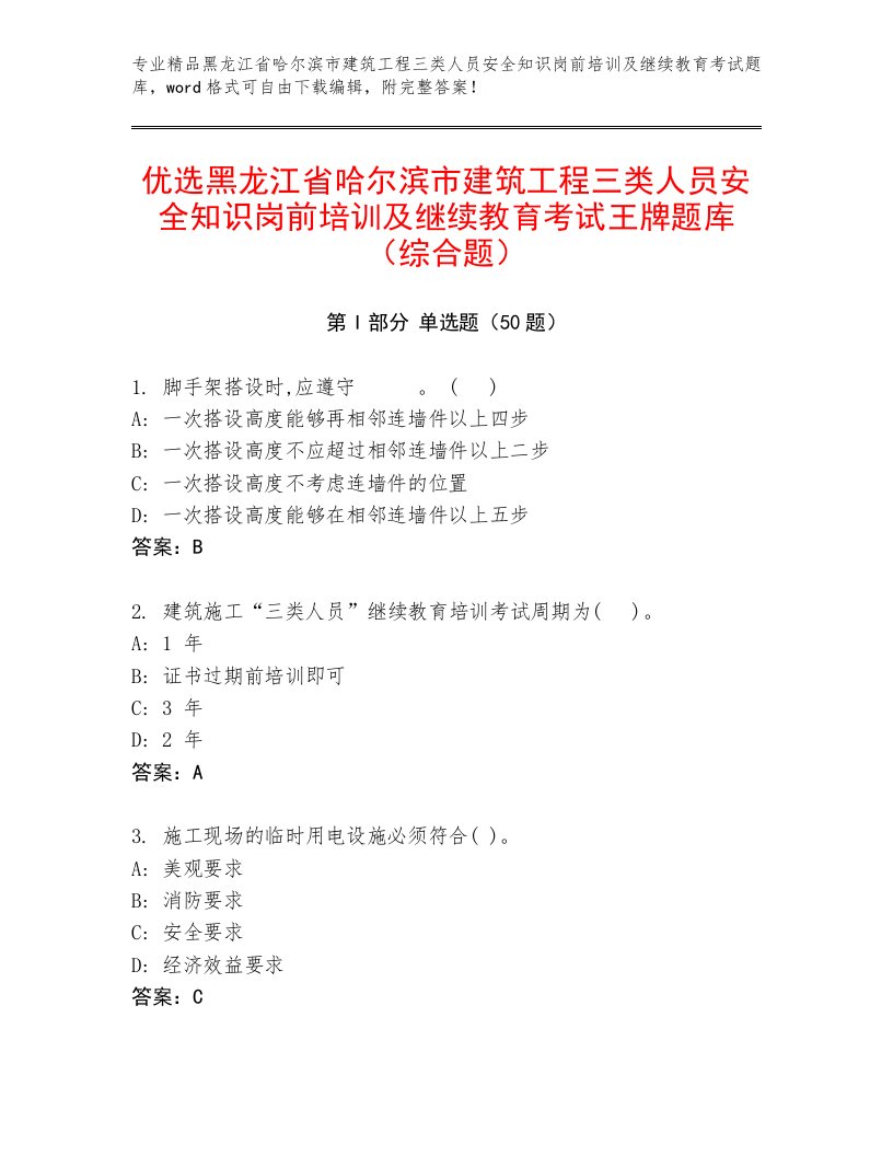 优选黑龙江省哈尔滨市建筑工程三类人员安全知识岗前培训及继续教育考试王牌题库（综合题）