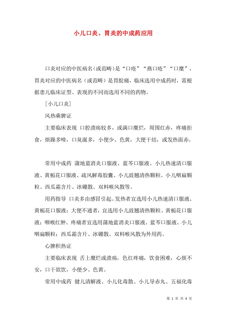 小儿口炎、胃炎的中成药应用