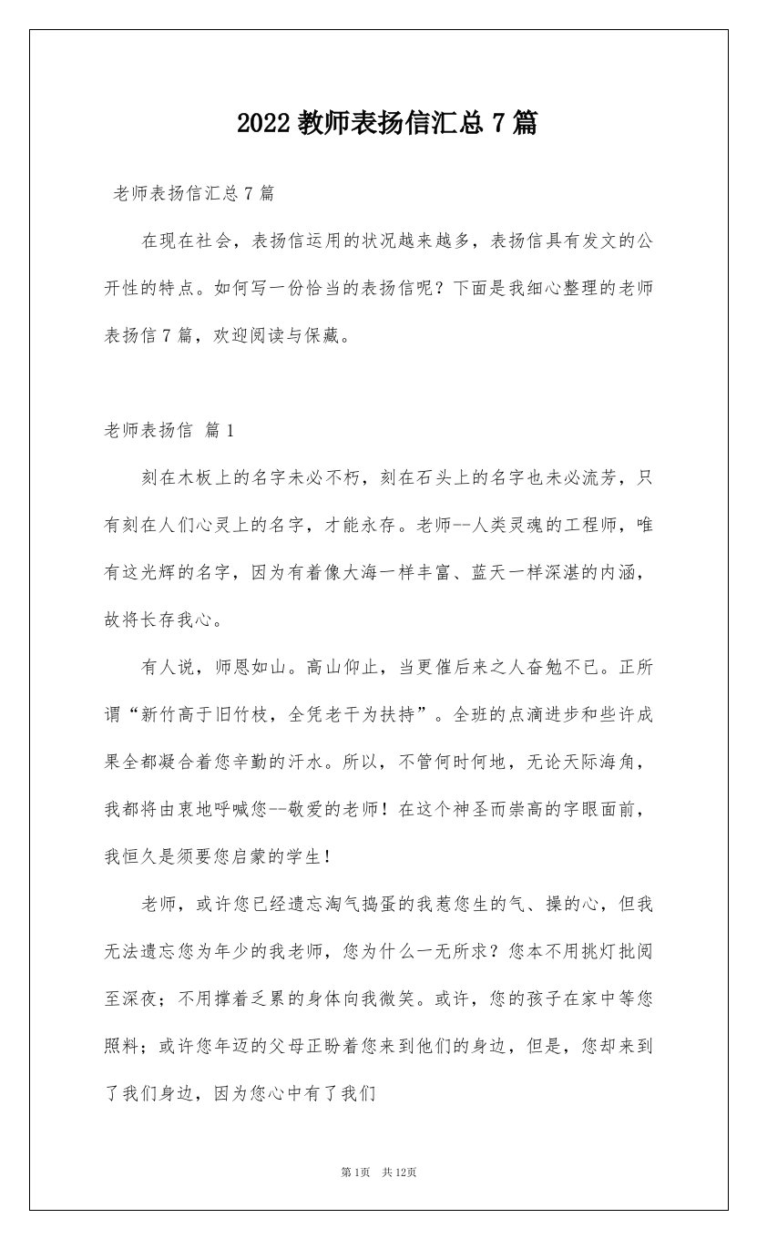 2022教师表扬信汇总7篇