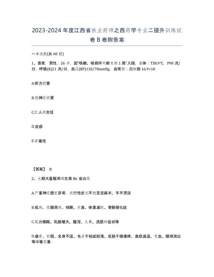 2023-2024年度江西省执业药师之西药学专业二提升训练试卷B卷附答案