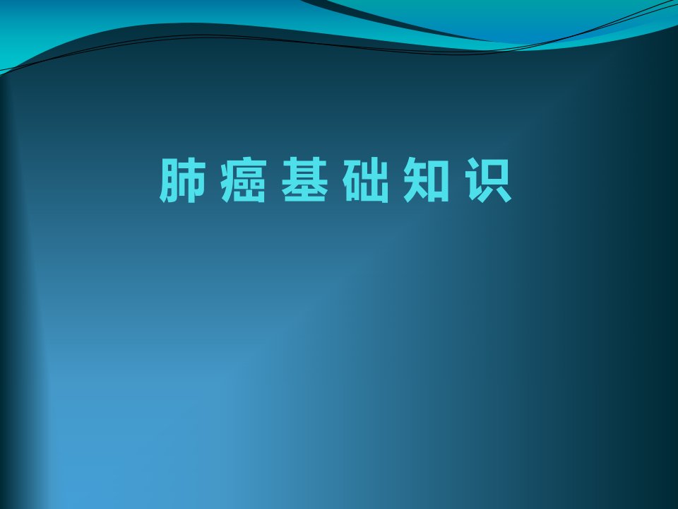 肺癌基础知识科普