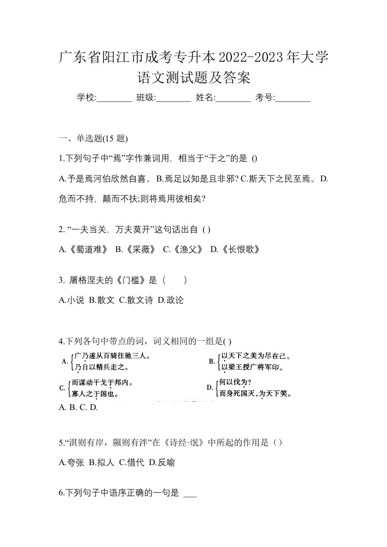 广东省阳江市成考专升本2022-2023年大学语文测试题及答案