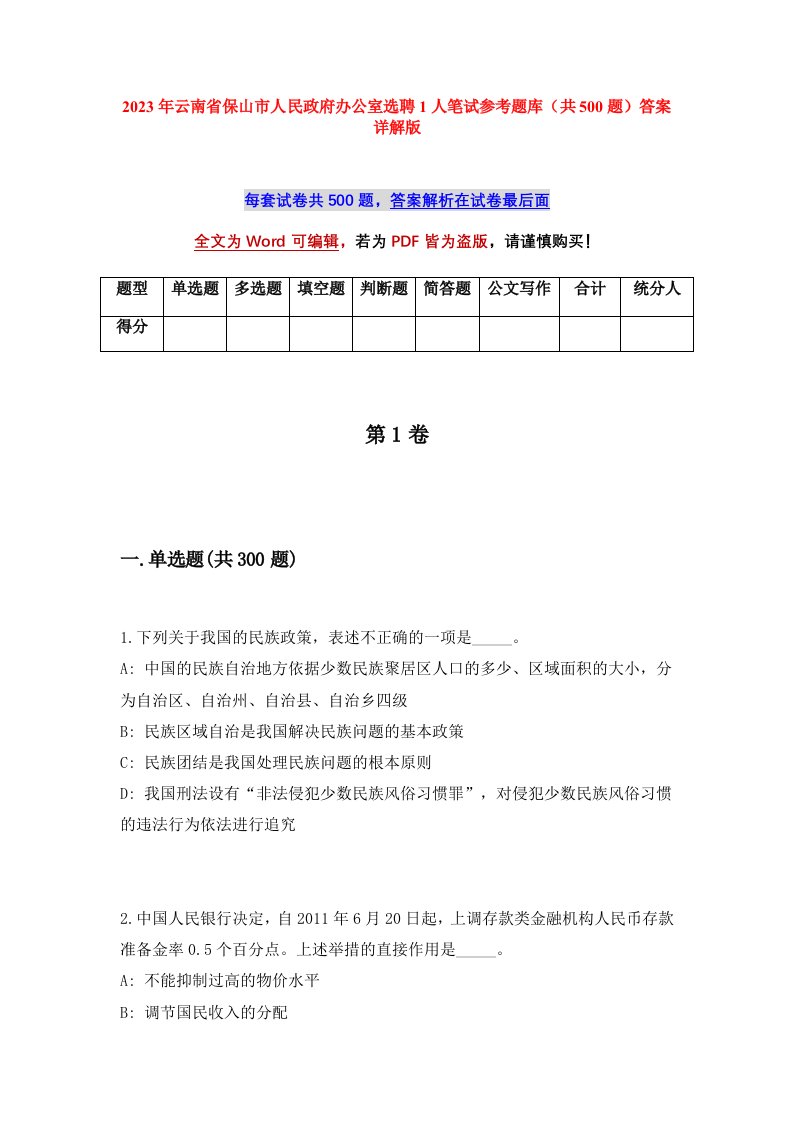 2023年云南省保山市人民政府办公室选聘1人笔试参考题库共500题答案详解版