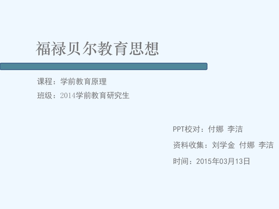 福禄贝尔教育思想要点