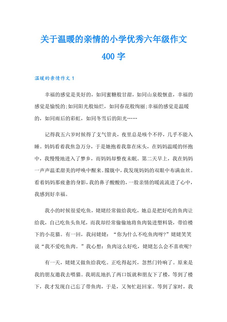 关于温暖的亲情的小学优秀六年级作文400字