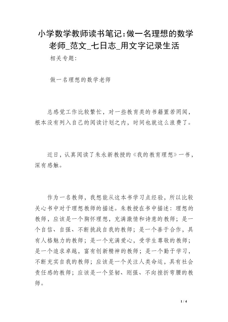 小学数学教师读书笔记：做一名理想的数学老师