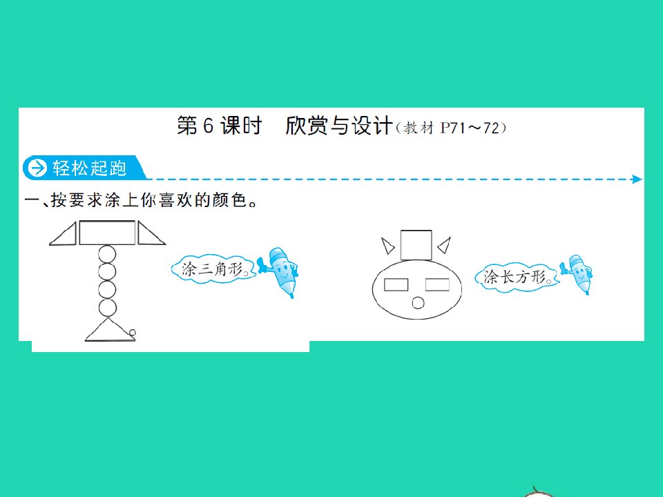 2022春二年级数学下册第六单元认识图形第6课时欣赏与设计习题课件北师大版