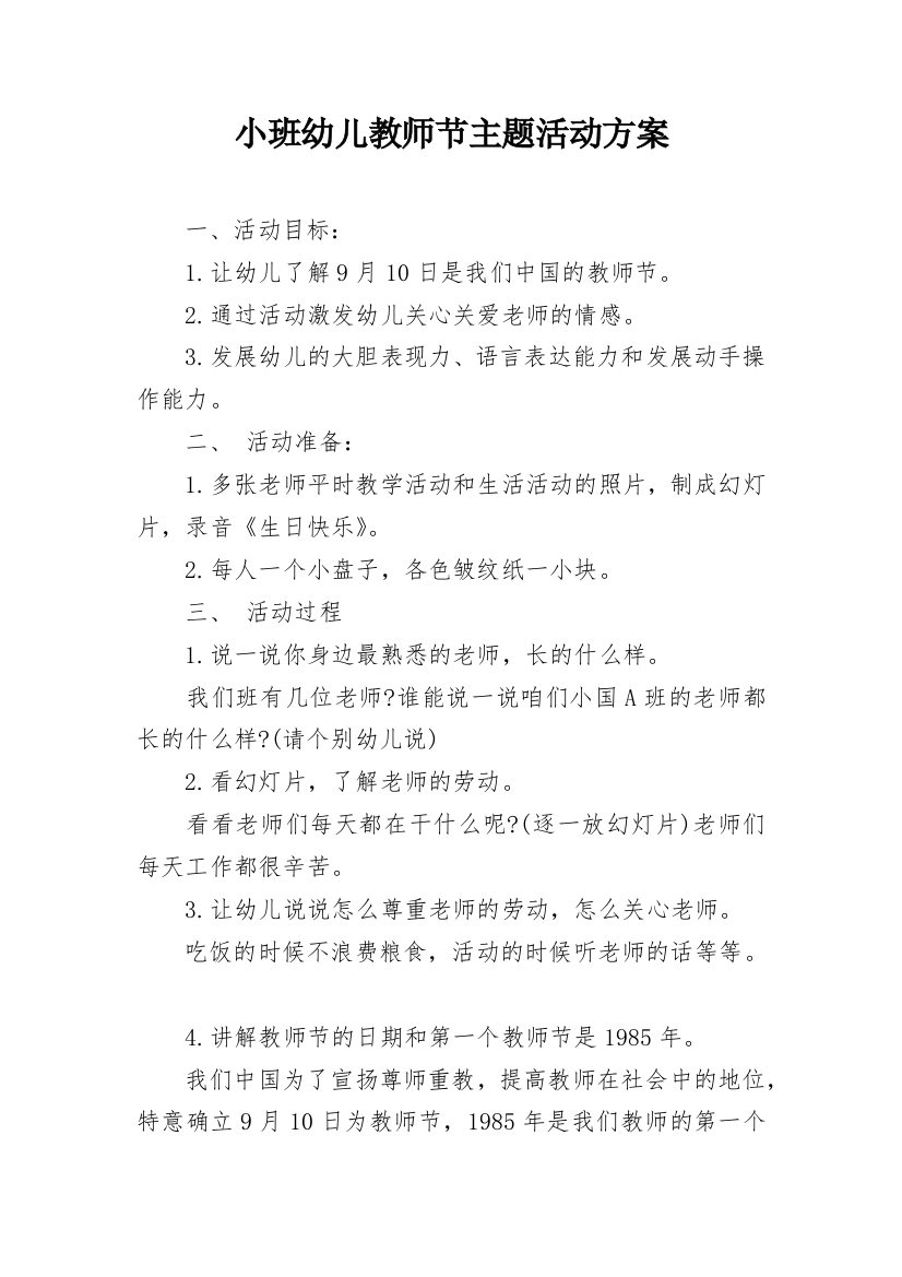 小班幼儿教师节主题活动方案