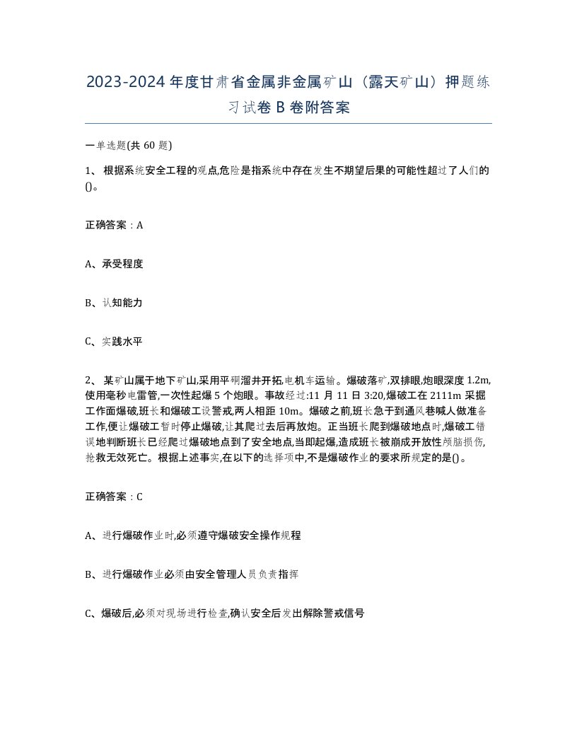 2023-2024年度甘肃省金属非金属矿山露天矿山押题练习试卷B卷附答案