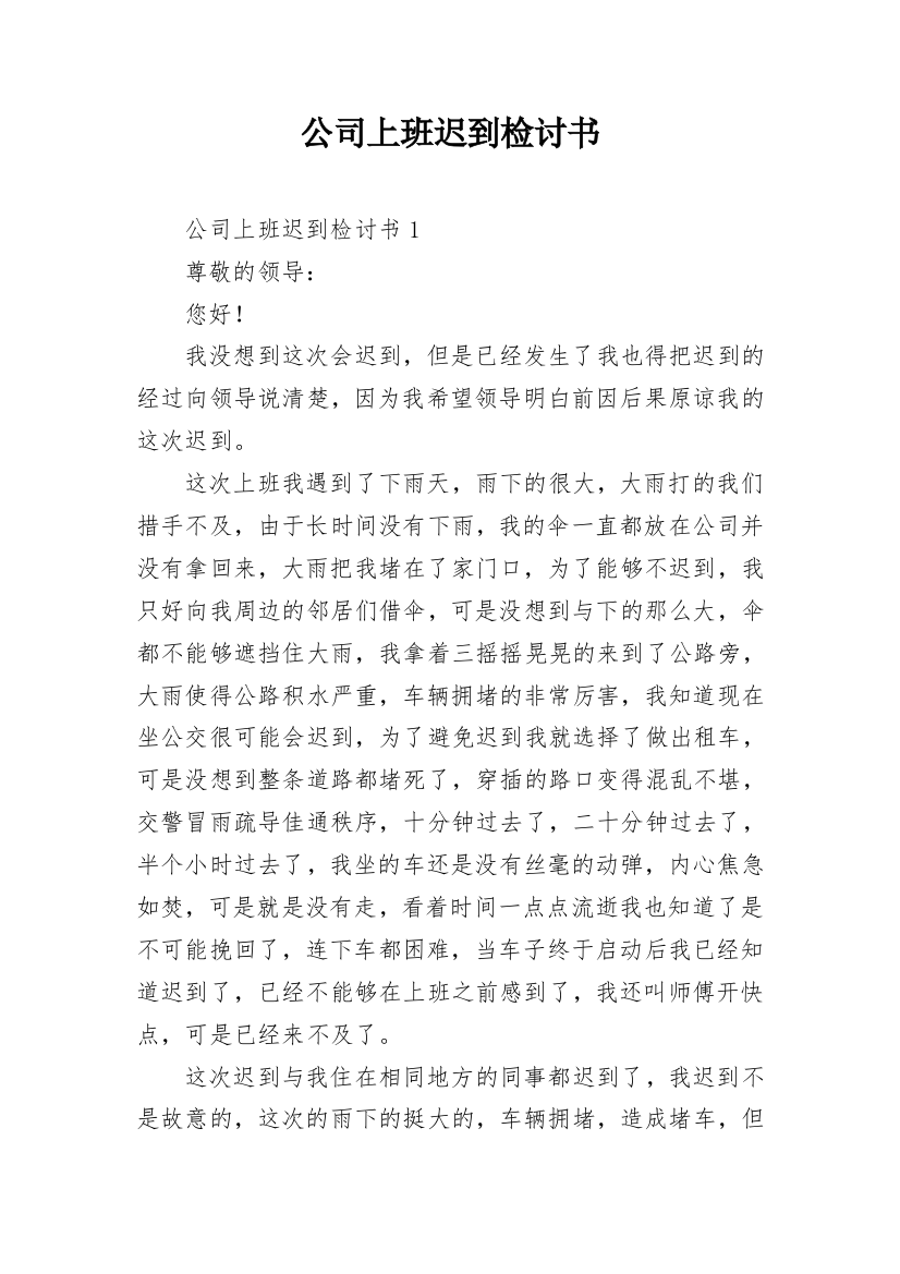 公司上班迟到检讨书_35