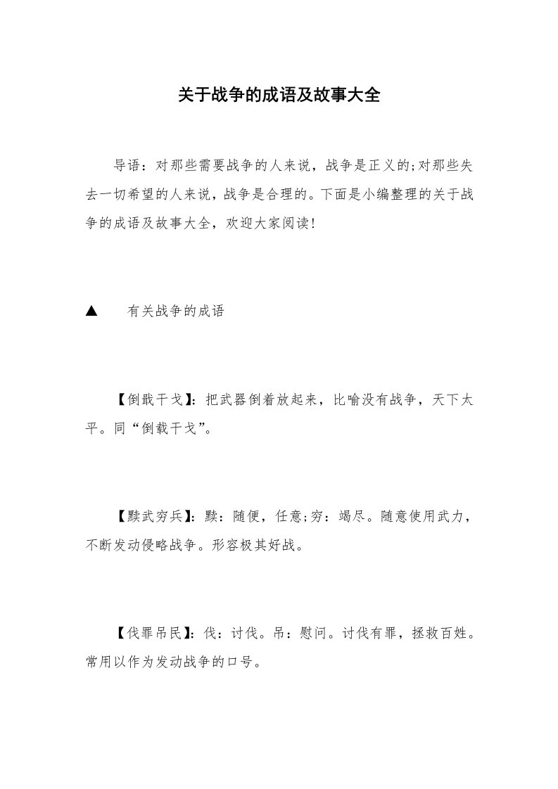 关于战争的成语及故事大全