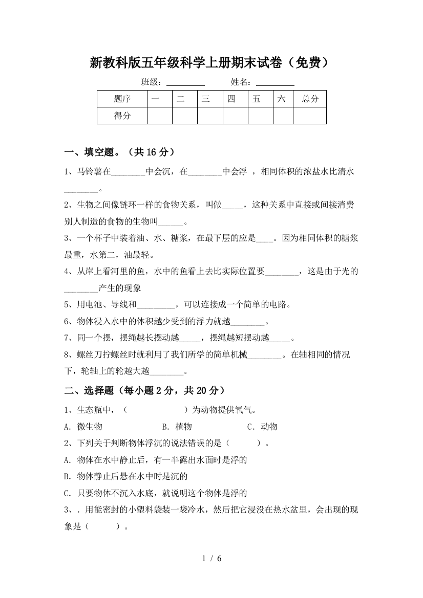 新教科版五年级科学上册期末试卷(免费)