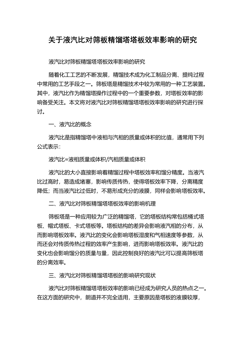 关于液汽比对筛板精馏塔塔板效率影响的研究