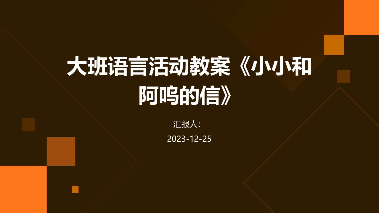 大班语言活动教案《小小和阿呜的信》