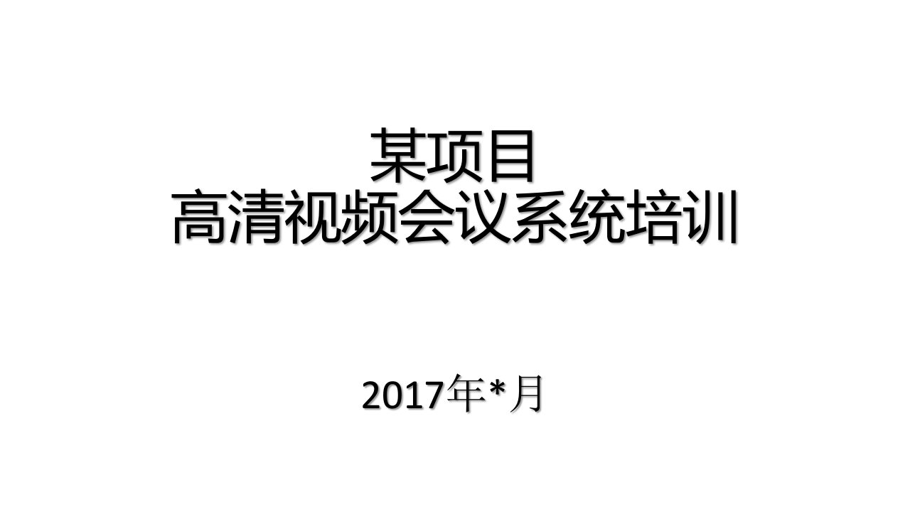 华为高清视频会议系统培训