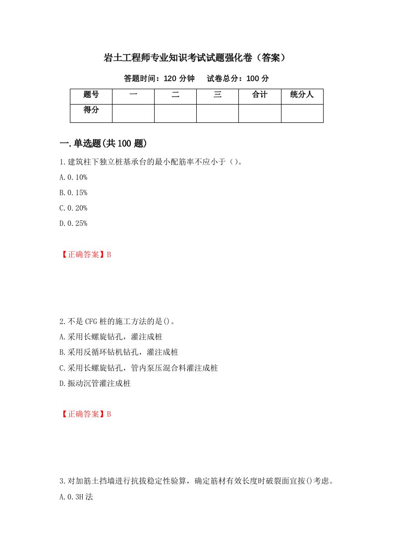 岩土工程师专业知识考试试题强化卷答案第100卷