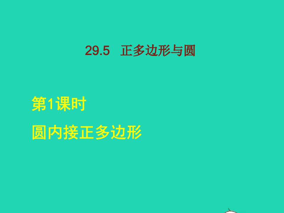 2022春九年级数学下册第29章直线与圆的位置关系29.5正多边形与圆第1课时圆内接正多边形课后作业课件新版冀教版