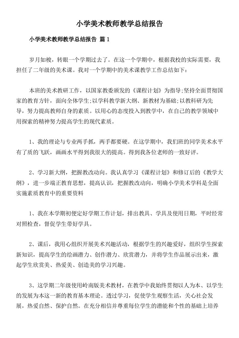 小学美术教师教学总结报告