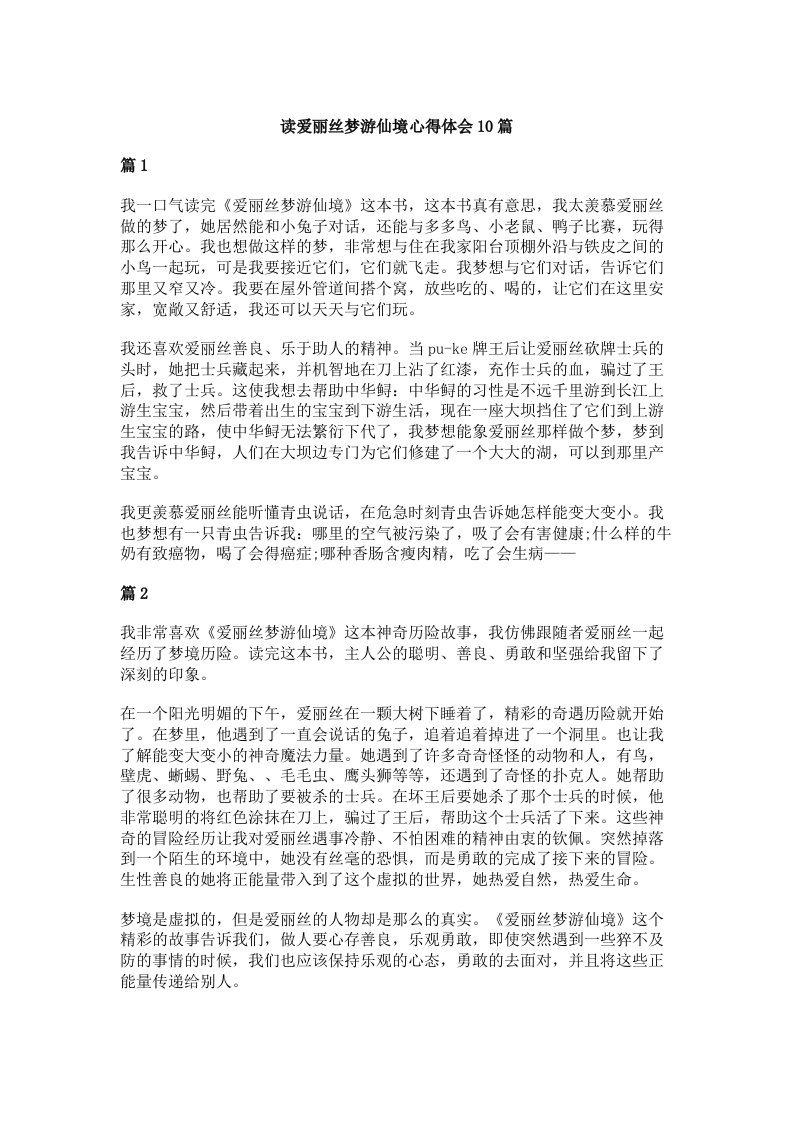 读爱丽丝梦游仙境心得体会10篇