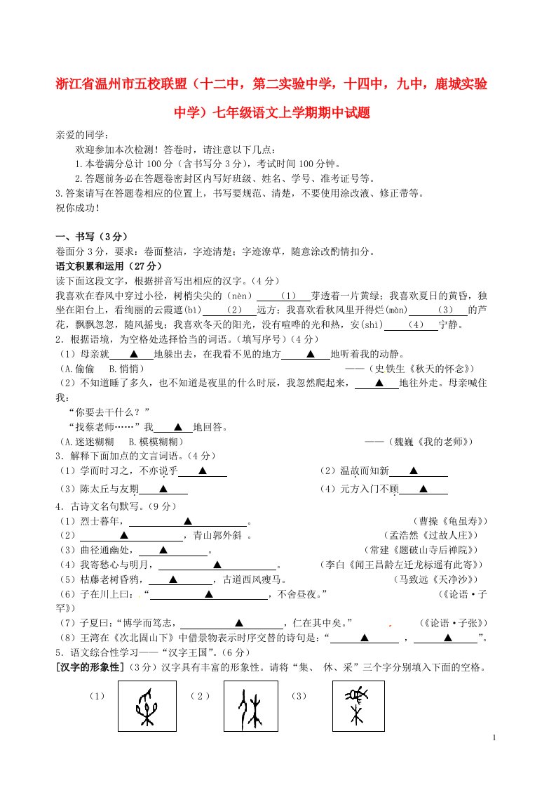 浙江省温州市五校联盟（十二中，第二实验中学，十四中，九中，鹿城实验中学）七级语文上学期期中试题