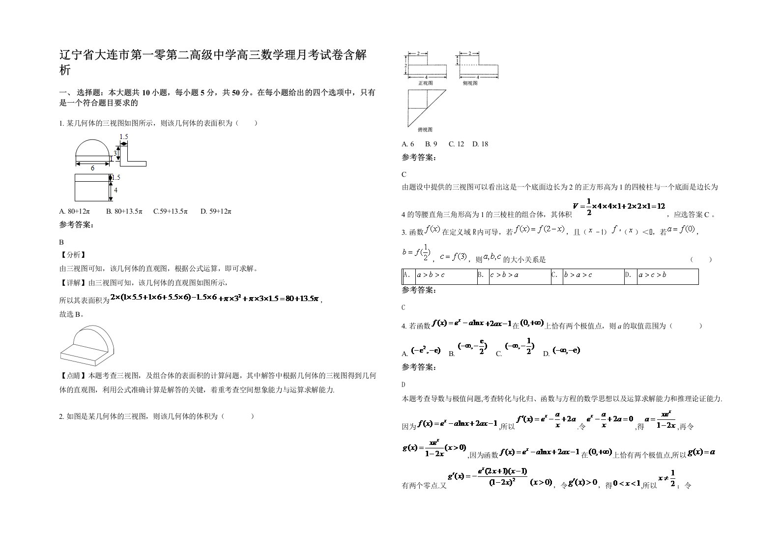 辽宁省大连市第一零第二高级中学高三数学理月考试卷含解析