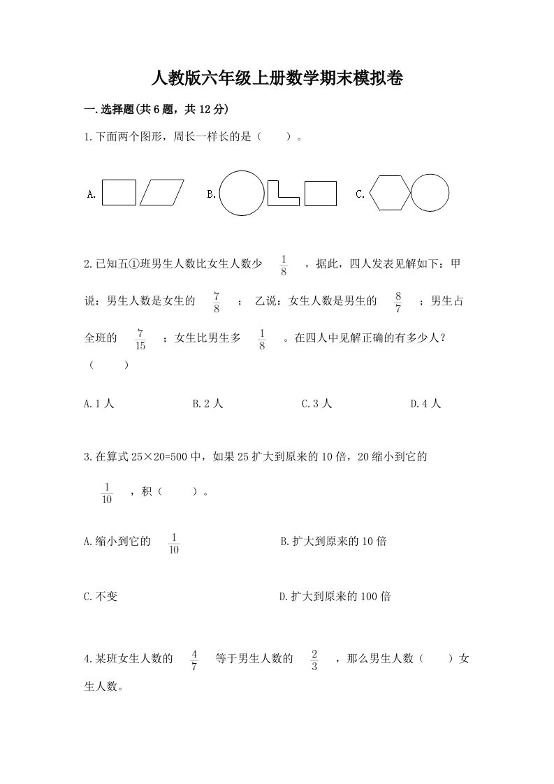 人教版六年级上册数学期末模拟卷【历年真题】