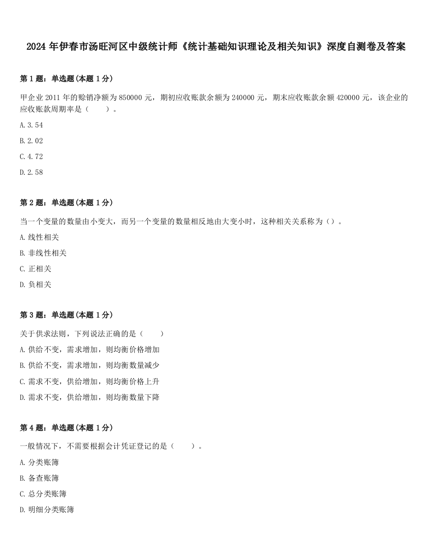 2024年伊春市汤旺河区中级统计师《统计基础知识理论及相关知识》深度自测卷及答案