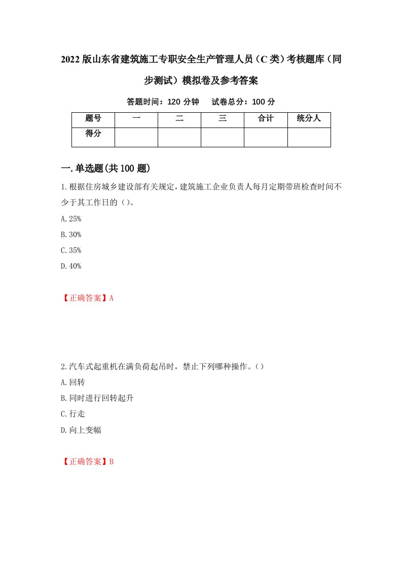 2022版山东省建筑施工专职安全生产管理人员C类考核题库同步测试模拟卷及参考答案第96次