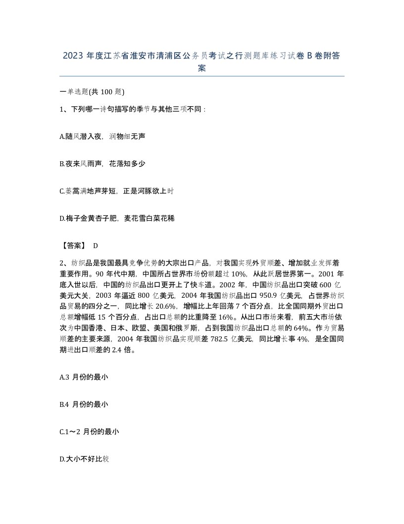 2023年度江苏省淮安市清浦区公务员考试之行测题库练习试卷B卷附答案