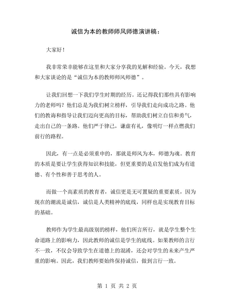 诚信为本的教师师风师德演讲稿