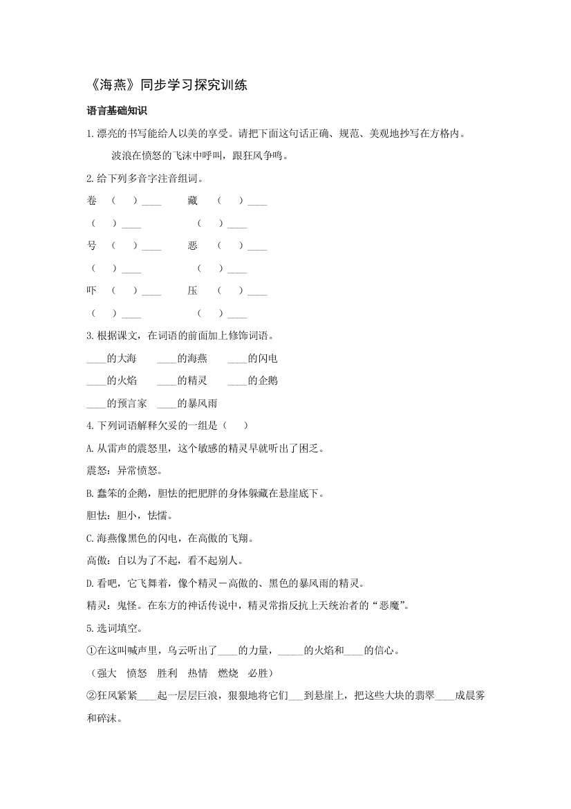 语文：第6课《海燕》同步学习探究训练(北京课改版七年级下)