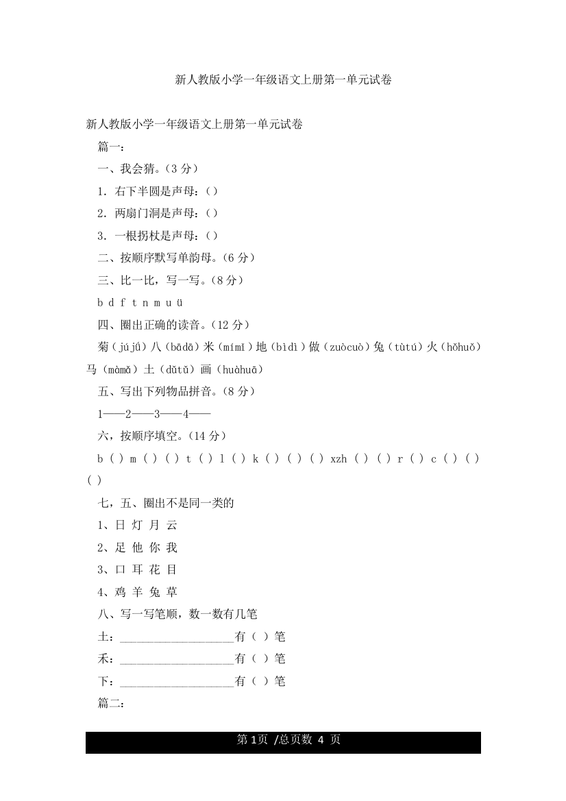 新人教版小学一年级语文上册第一单元试卷