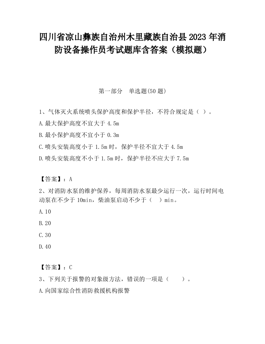 四川省凉山彝族自治州木里藏族自治县2023年消防设备操作员考试题库含答案（模拟题）