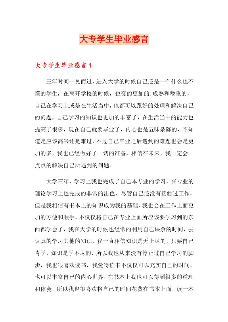 大专学生毕业感言