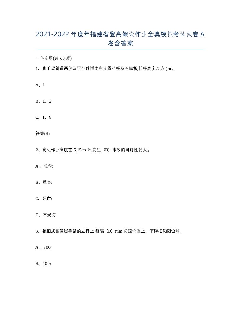 20212022年度年福建省登高架设作业全真模拟考试试卷A卷含答案