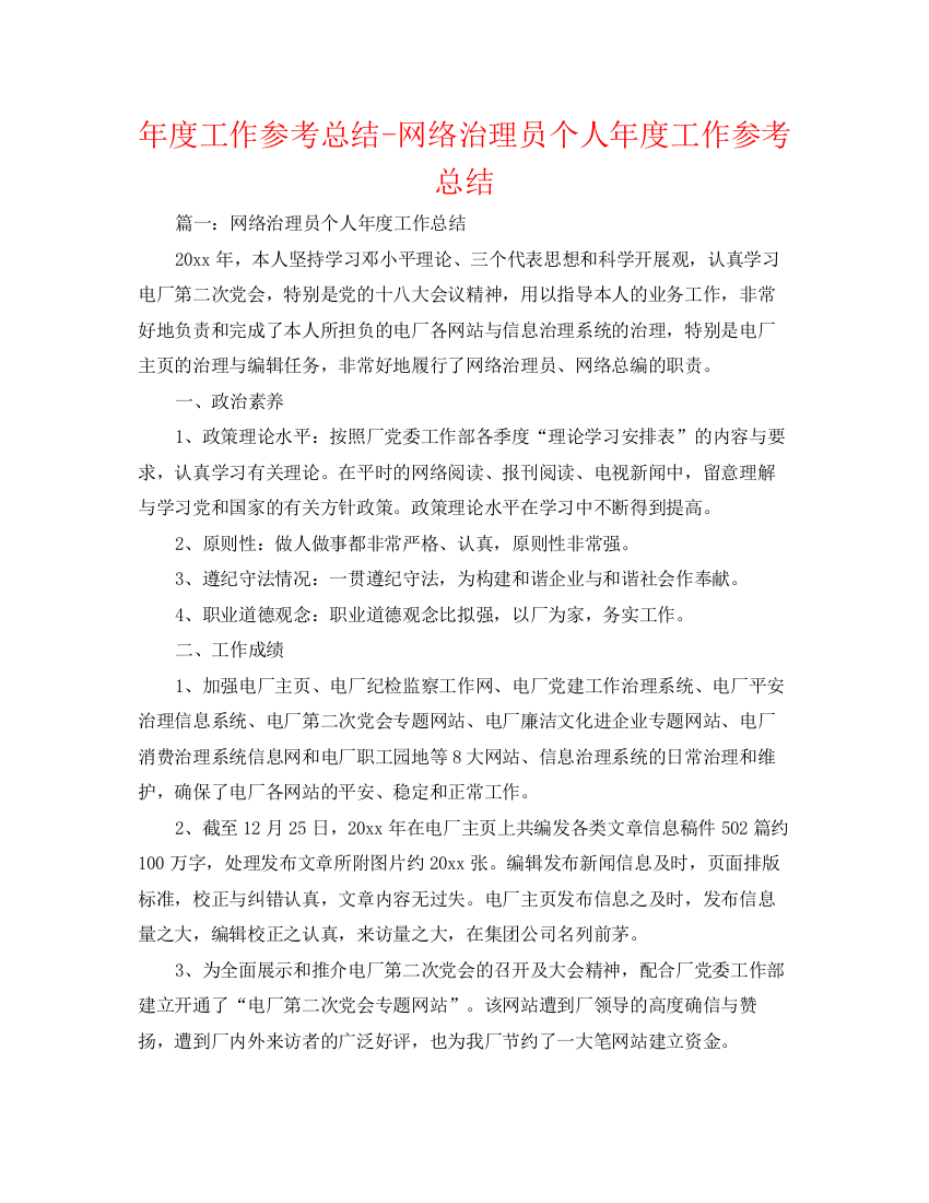 精编之年度工作参考总结网络管理员个人年度工作参考总结