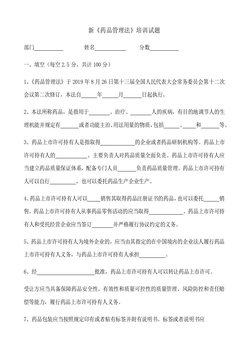 零售连锁总部新药品管理法和药品专业知识及专管药品培训试题带答案