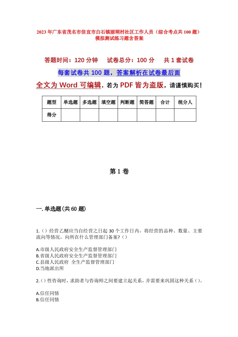 2023年广东省茂名市信宜市白石镇丽垌村社区工作人员综合考点共100题模拟测试练习题含答案