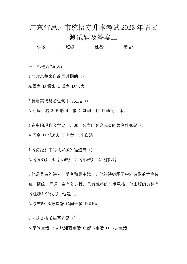 广东省惠州市统招专升本考试2023年语文测试题及答案二