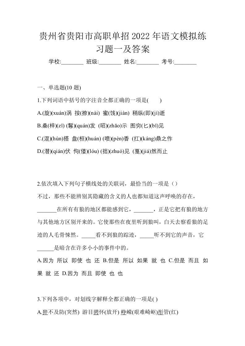 贵州省贵阳市高职单招2022年语文模拟练习题一及答案