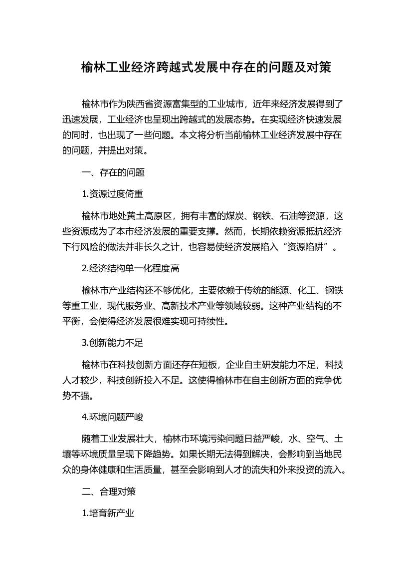 榆林工业经济跨越式发展中存在的问题及对策