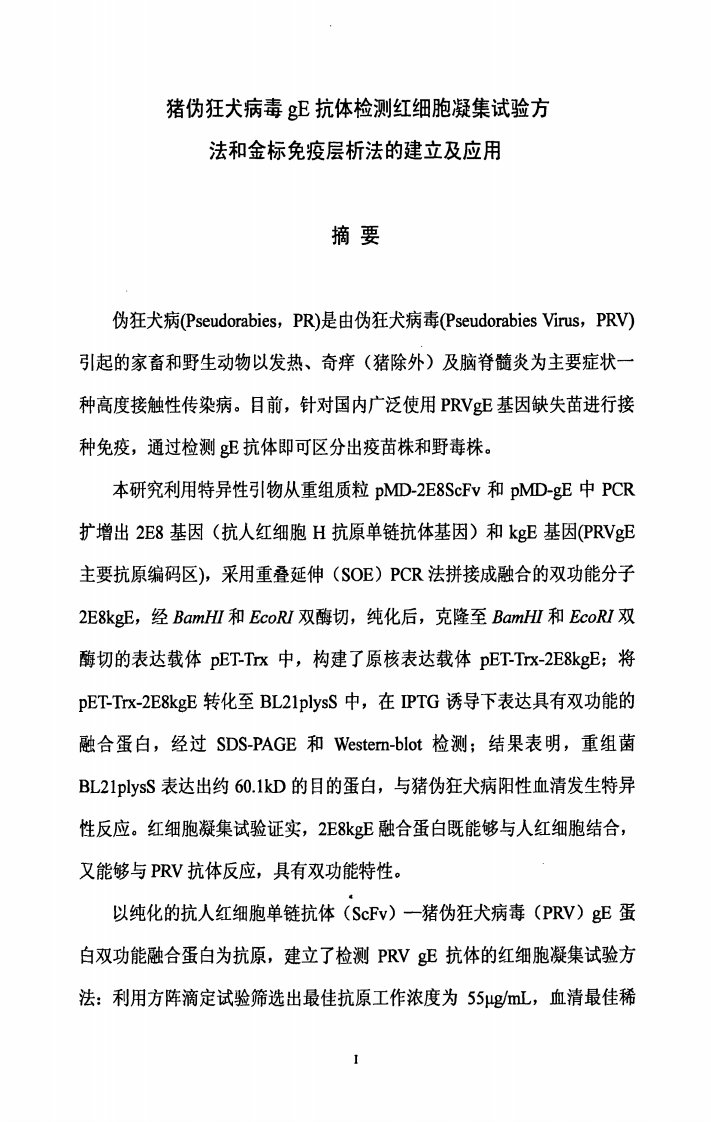 猪伪狂犬病毒gE抗体检测红细胞凝集试验方法与金标免疫层析法的建立及其应用