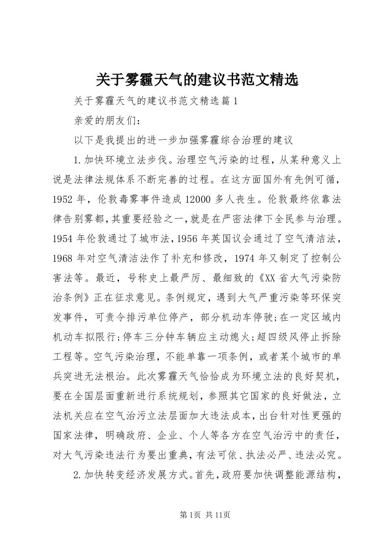 3关于雾霾天气的建议书范文精选