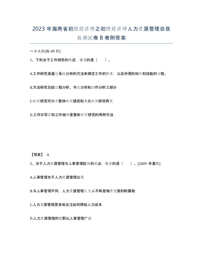 2023年海南省初级经济师之初级经济师人力资源管理自我检测试卷B卷附答案